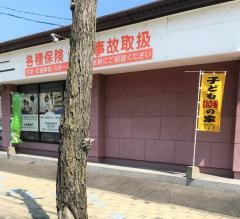 なごみ整骨・整体院