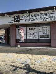 なごみ整骨・整体院