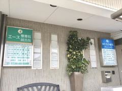 エース整骨院・鍼灸院