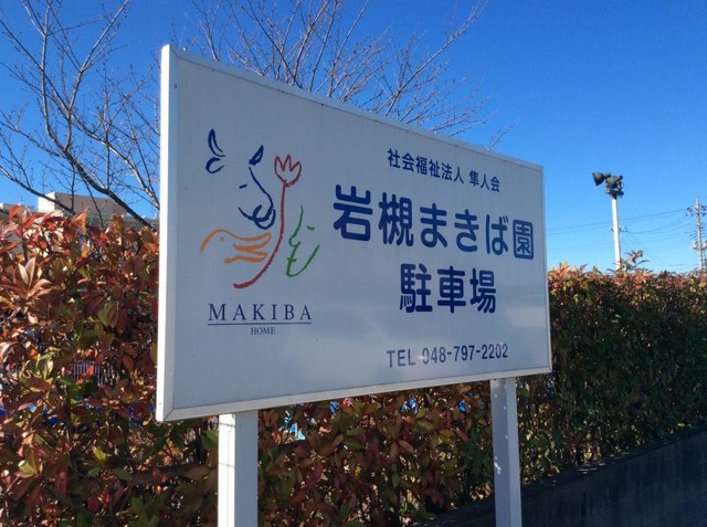 岩槻まきば園