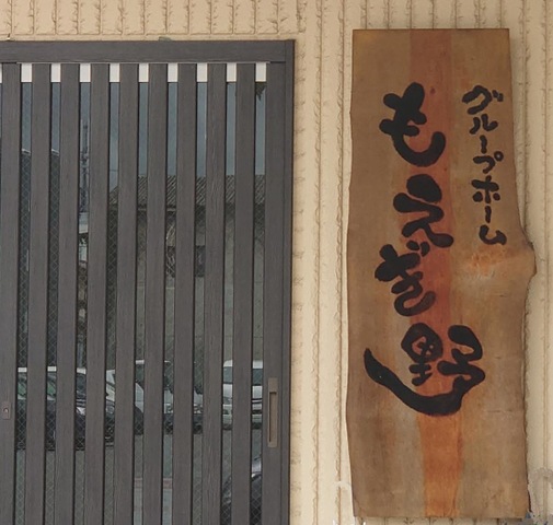 もえぎ野