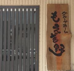 もえぎ野