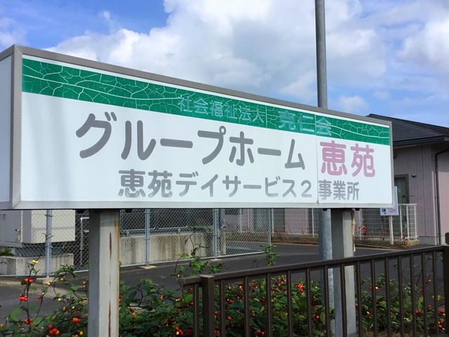 恵苑