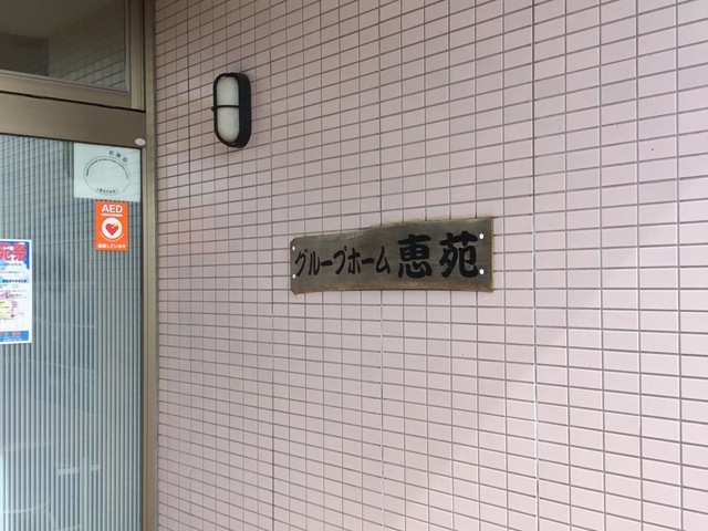 恵苑