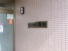 恵苑