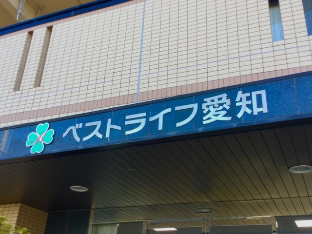 ベストライフ愛知