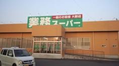 業務スーパー　ひたちなか店