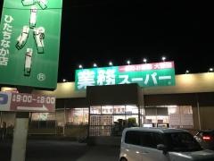 業務スーパー　ひたちなか店