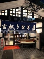 富松うなぎ屋　　黒田本店