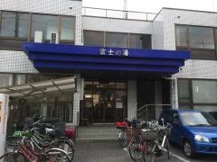 富士の湯