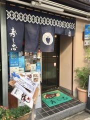 寿し忠