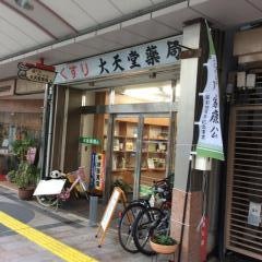 大天堂薬局