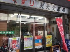 大天堂薬局