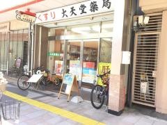 大天堂薬局