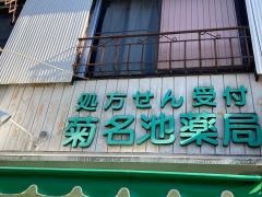 菊名池薬局