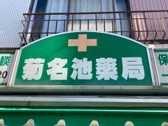 菊名池薬局