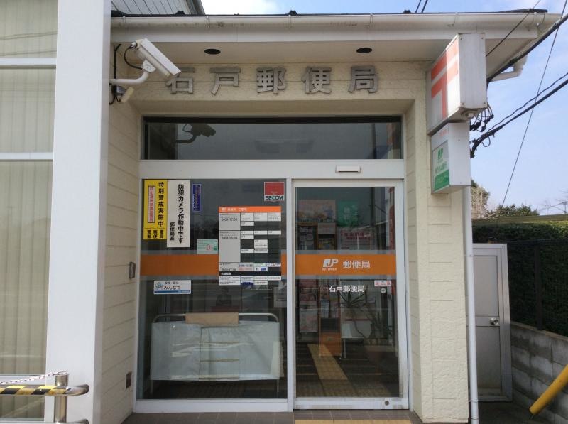 石戸郵便局