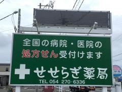 せせらぎ薬局藤枝店