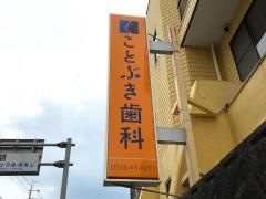ことぶき歯科