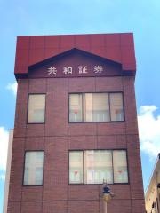 共和証券株式会社　佐野支店