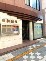 共和証券株式会社　佐野支店
