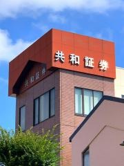 共和証券株式会社　佐野支店