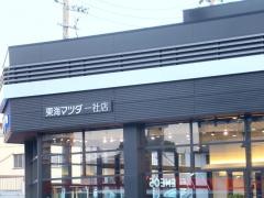 東海マツダ販売一社店