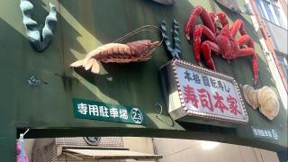 札幌かに本家　寿司本家金山店