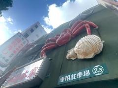札幌かに本家　寿司本家金山店