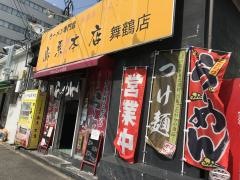 島系本店　舞鶴店
