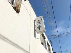 魚幸