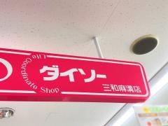 ザ・ダイソー　三和麻溝店
