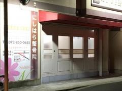 にしはら整骨院