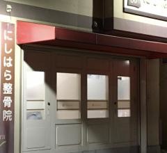 にしはら整骨院