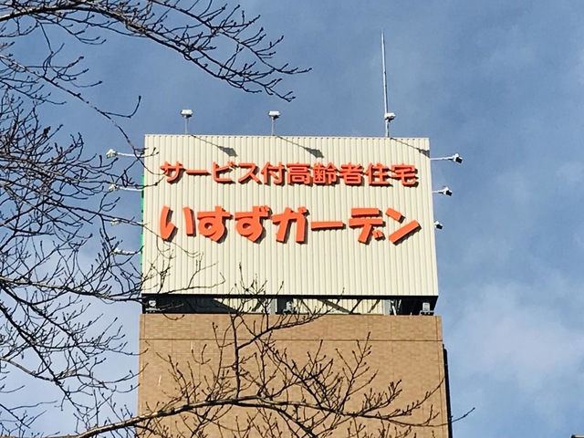 いすずガーデン