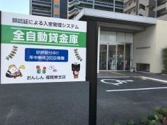 遠賀信用金庫福岡東支店