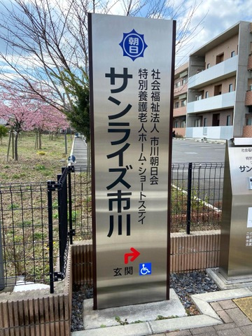 特別養護老人ホームサンライズ市川