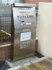 特別養護老人ホームサンライズ市川
