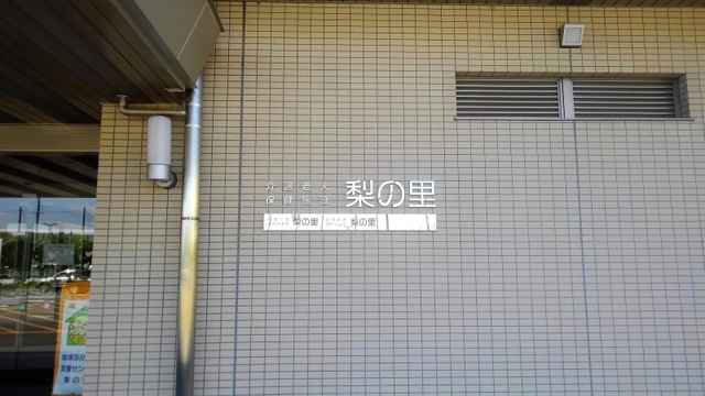 医療法人社団医聖会　介護老人保健施設梨の里 看板
