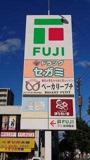 ドラッグセガミ　フジ新南陽店