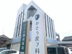 かとう皮フ科