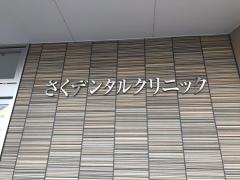 さくデンタルクリニック