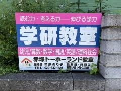 学研　赤塚トーホーランド教室