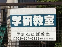 学研　ふたば教室