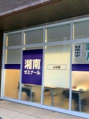 湘南ゼミナール　小中部　流山おおたかの森教室