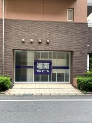 湘南ゼミナール　小中部　流山おおたかの森教室
