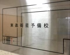 東進衛星予備校　沼津駅南口校