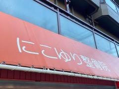 にこゆり整骨院 百合ヶ丘院