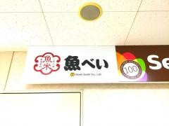 魚べい　東小金井店