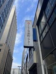 よしもと有楽町シアター